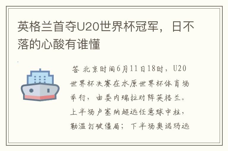 英格兰首夺U20世界杯冠军,日不落的心酸有谁懂