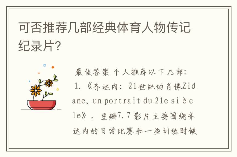 可否推荐几部经典体育人物传记纪录片?