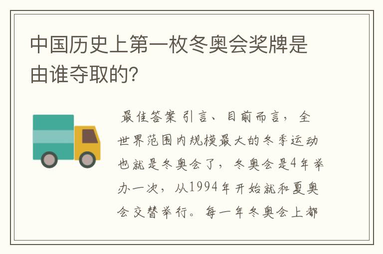 中国历史上第一枚冬奥会奖牌是由谁夺取的?