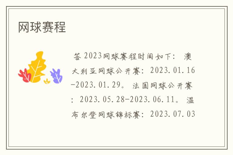 网球赛程