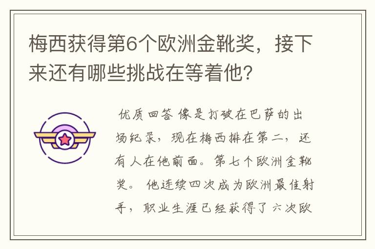 梅西获得第6个欧洲金靴奖,接下来还有哪些挑战在等着他?