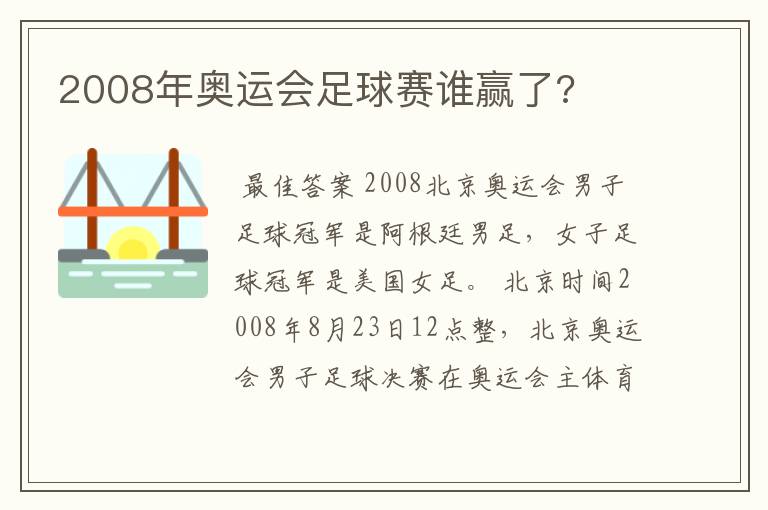 2008年奥运会足球赛谁赢了?