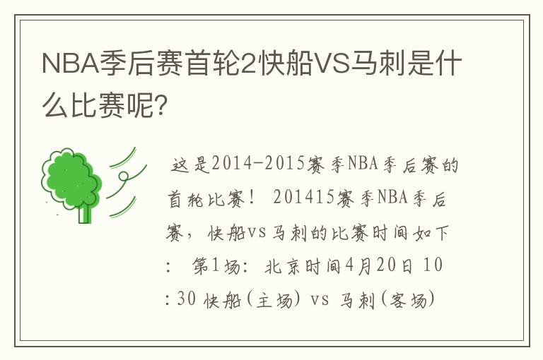 NBA季后赛首轮2快船VS马刺是什么比赛呢?