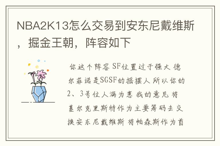 NBA2K13怎么交易到安东尼戴维斯,掘金王朝,阵容如下