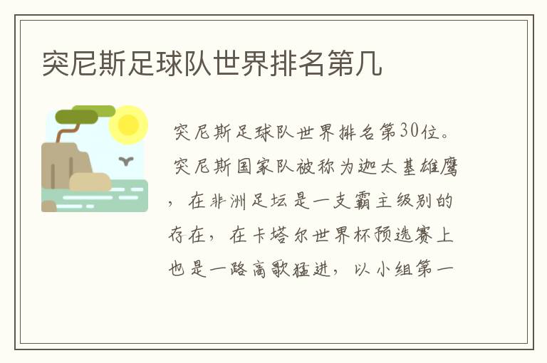 突尼斯足球队世界排名第几