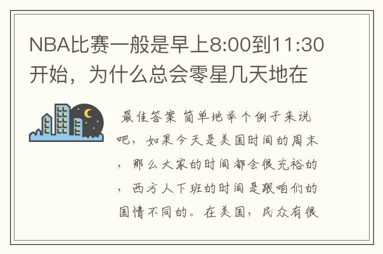NBA比赛一般是早上8:00到11:30开始,为什么总会零星几天地在凌晨两三点会有比赛呢?(不是圣诞大战)