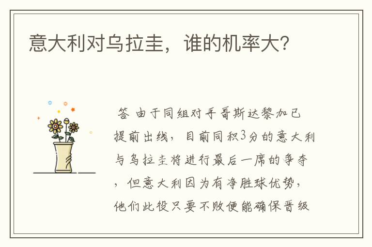 意大利对乌拉圭,谁的机率大?