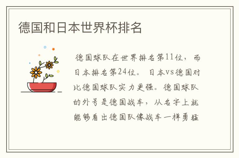 德国和日本世界杯排名