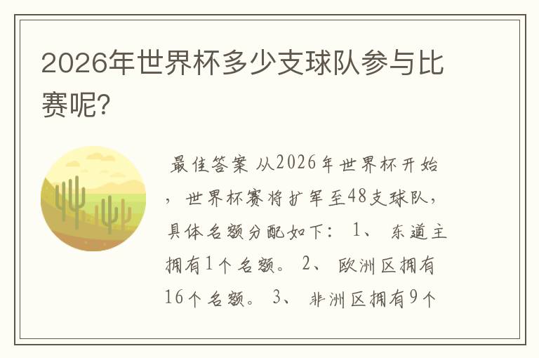 2026年世界杯多少支球队参与比赛呢?