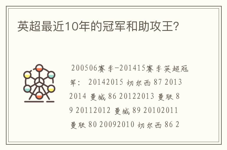 英超最近10年的冠军和助攻王?
