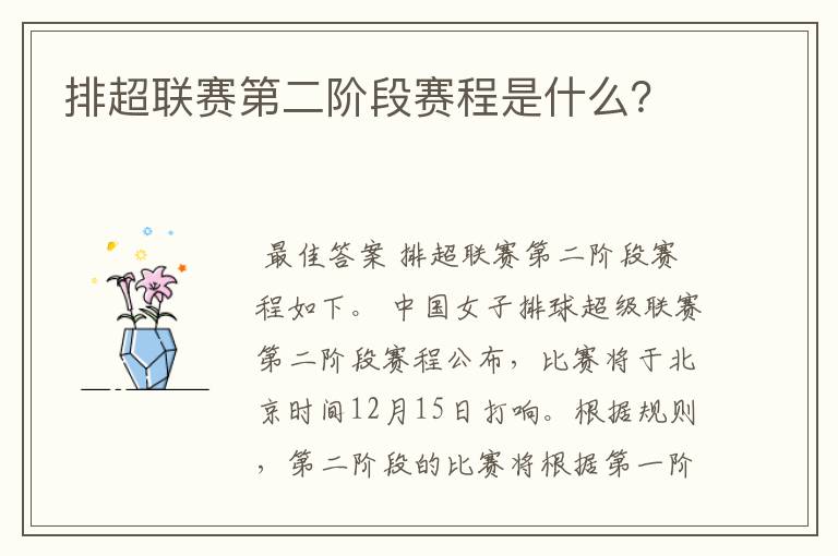 排超联赛第二阶段赛程是什么?