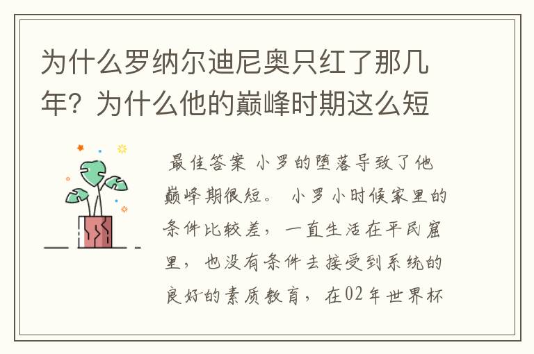 为什么罗纳尔迪尼奥只红了那几年?为什么他的巅峰时期这么短?