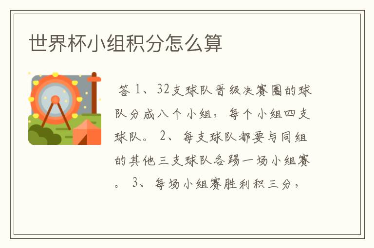 世界杯小组积分怎么算