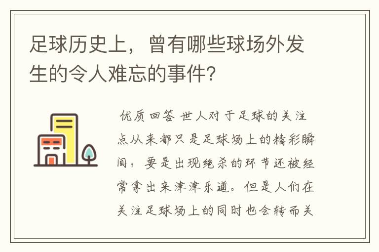 足球历史上，曾有哪些球场外发生的令人难忘的事件？