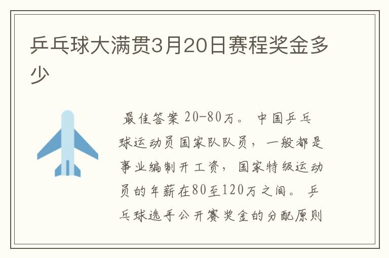 乒乓球大满贯3月20日赛程奖金多少