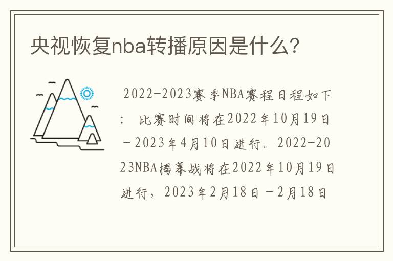 央视恢复nba转播原因是什么?