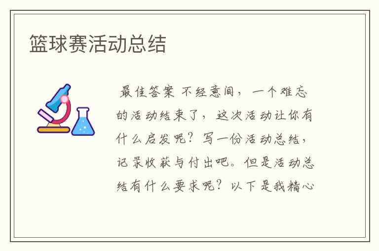 篮球赛活动总结