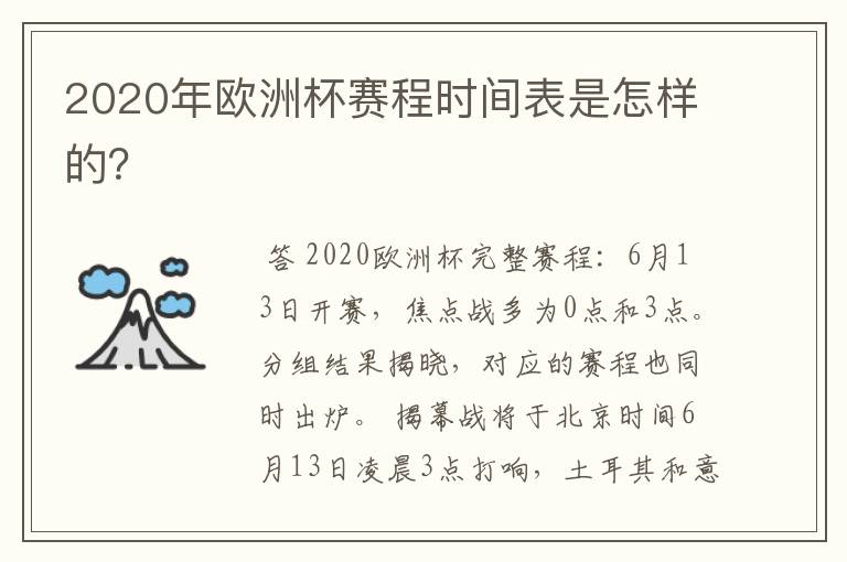2020年欧洲杯赛程时间表是怎样的?