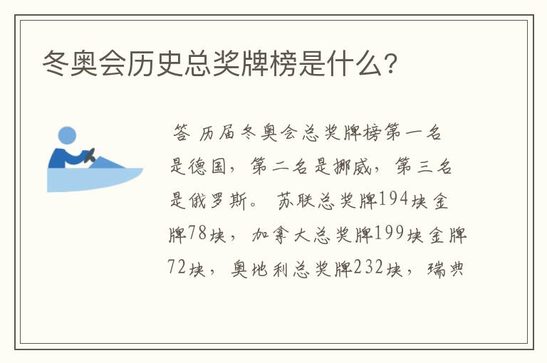 冬奥会历史总奖牌榜是什么?