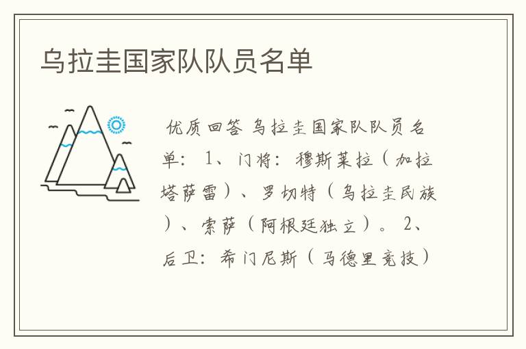 乌拉圭国家队队员名单