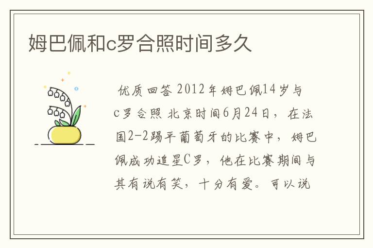 姆巴佩和c罗合照时间多久