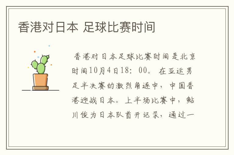 香港对日本 足球比赛时间