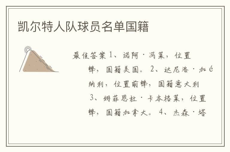 凯尔特人队球员名单国籍