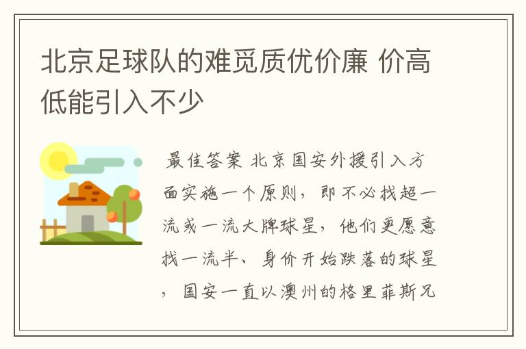 北京足球队的难觅质优价廉 价高低能引入不少