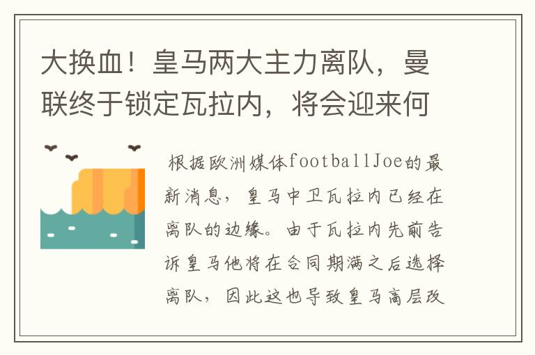 大换血!皇马两大主力离队,曼联终于锁定瓦拉内,将会迎来何种表现?