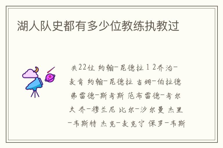湖人队史都有多少位教练执教过
