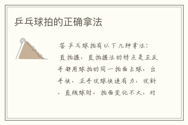 乒乓球拍的正确拿法