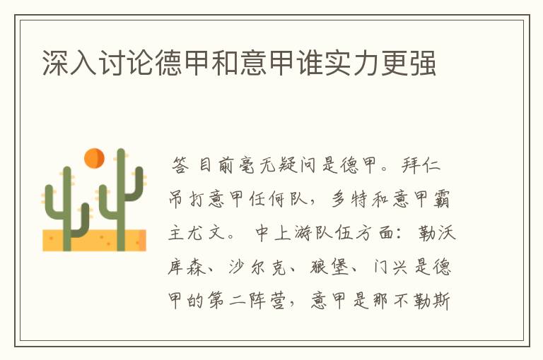深入讨论德甲和意甲谁实力更强