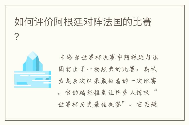 如何评价阿根廷对阵法国的比赛?