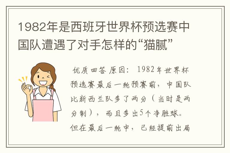 1982年是西班牙世界杯预选赛中国队遭遇了对手怎样的“猫腻”而无缘出线:
