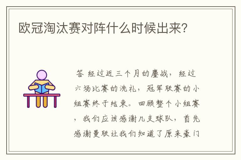 欧冠淘汰赛对阵什么时候出来?