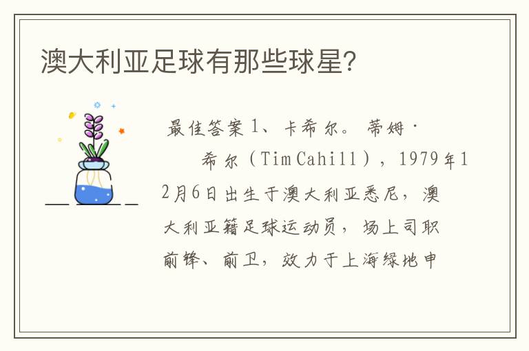 澳大利亚足球有那些球星?