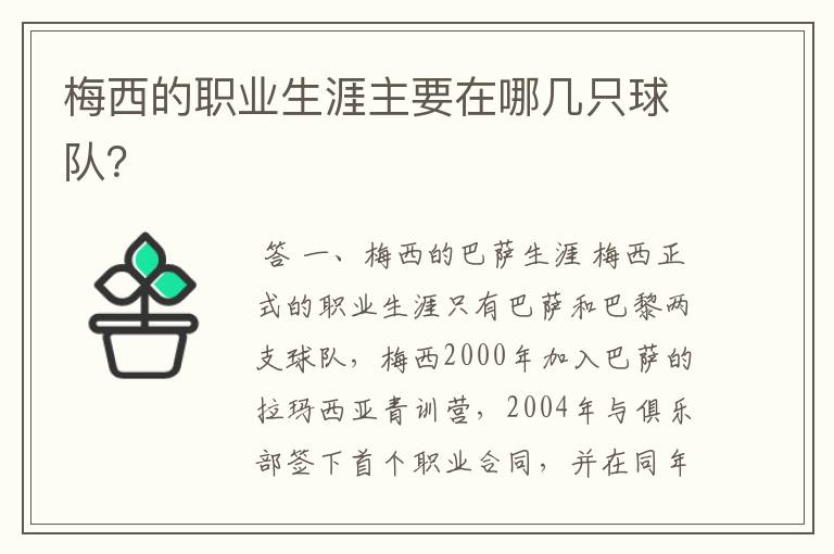 梅西的职业生涯主要在哪几只球队?