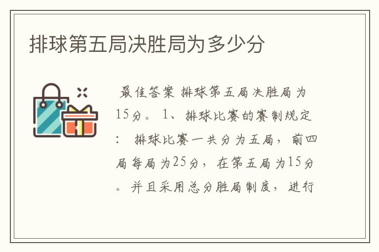 排球第五局决胜局为多少分