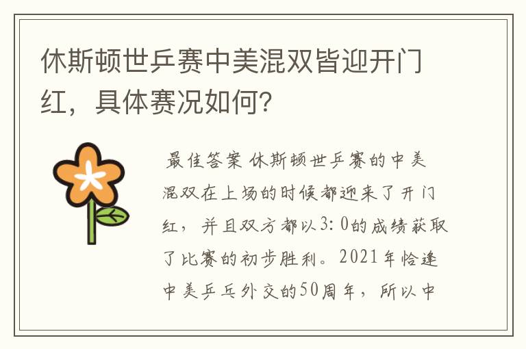 休斯顿世乒赛中美混双皆迎开门红,具体赛况如何?