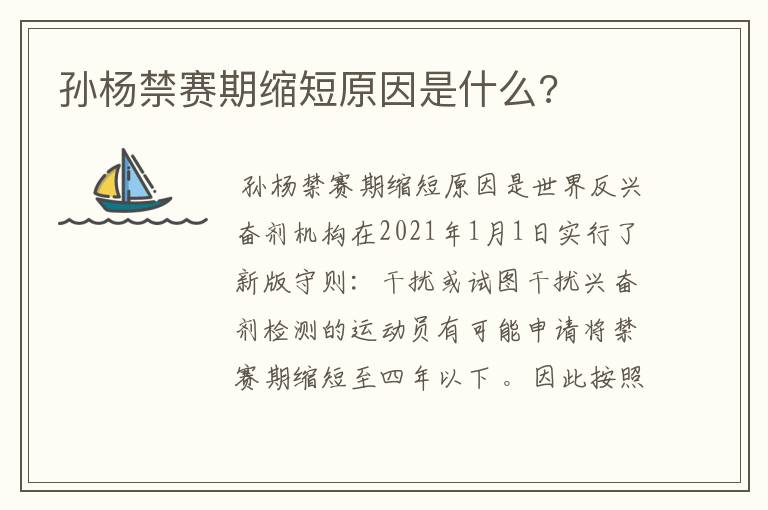 孙杨禁赛期缩短原因是什么?