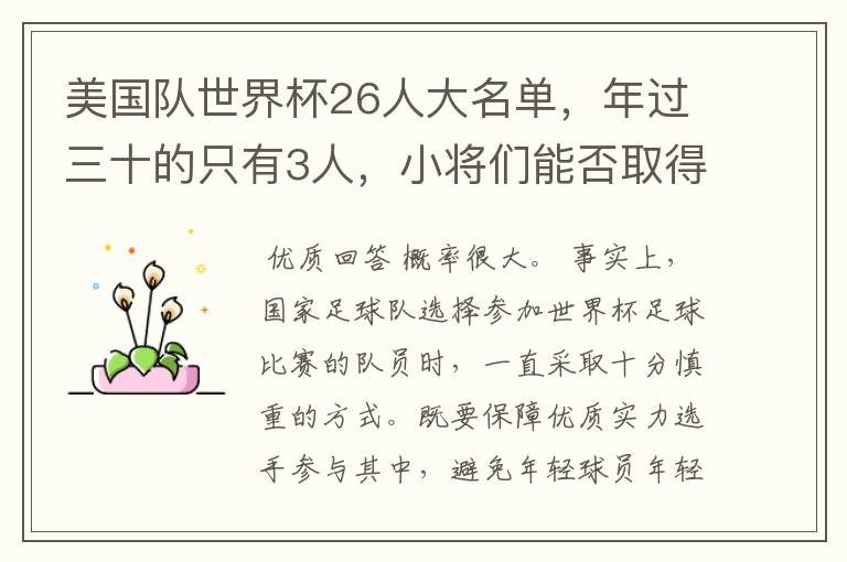 美国队世界杯26人大名单,年过三十的只有3人,小将们能否取得好的成绩?