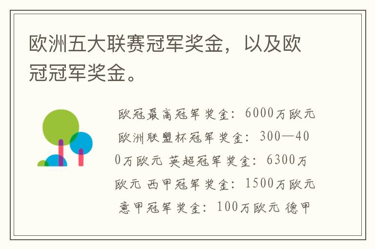 欧洲五大联赛冠军奖金,以及欧冠冠军奖金。