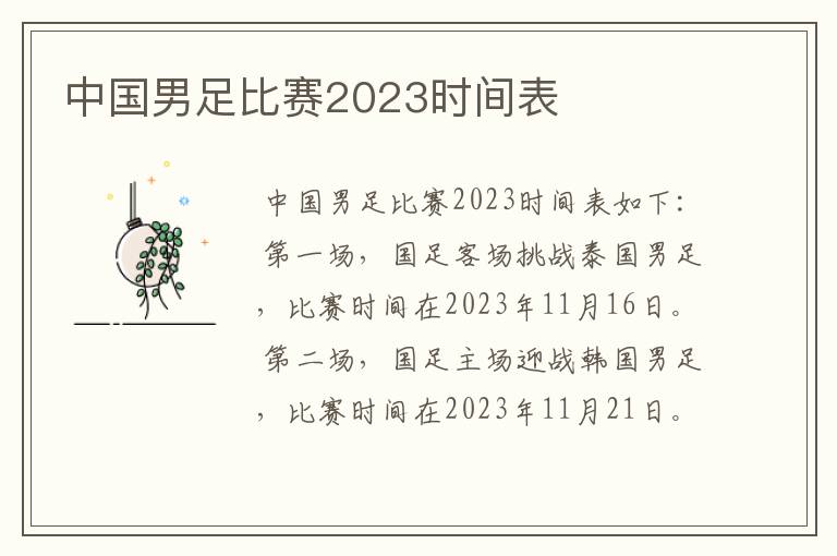 中国男足比赛2023时间表