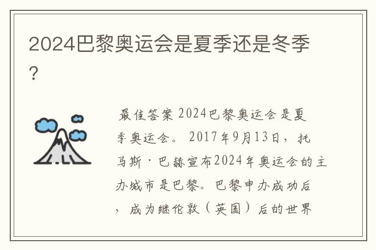 2024巴黎奥运会是夏季还是冬季?