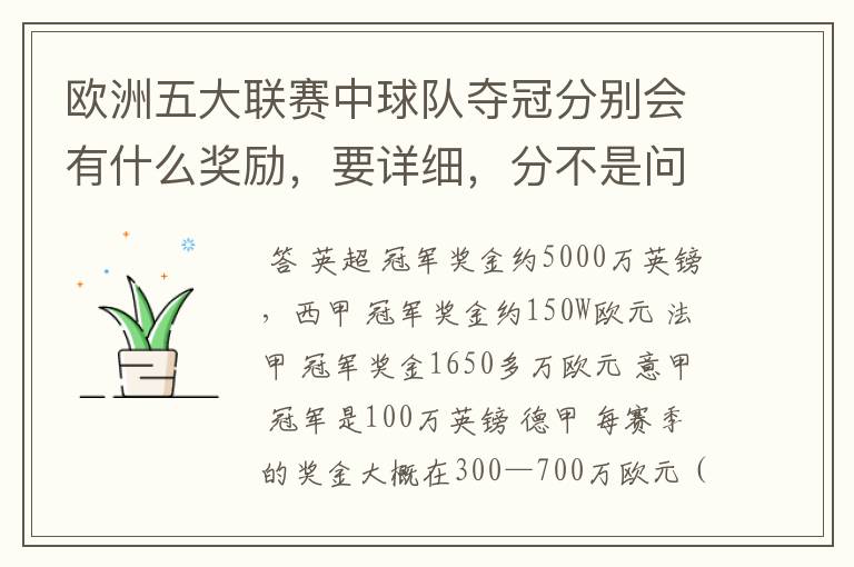 欧洲五大联赛中球队夺冠分别会有什么奖励,要详细,分不是问题
