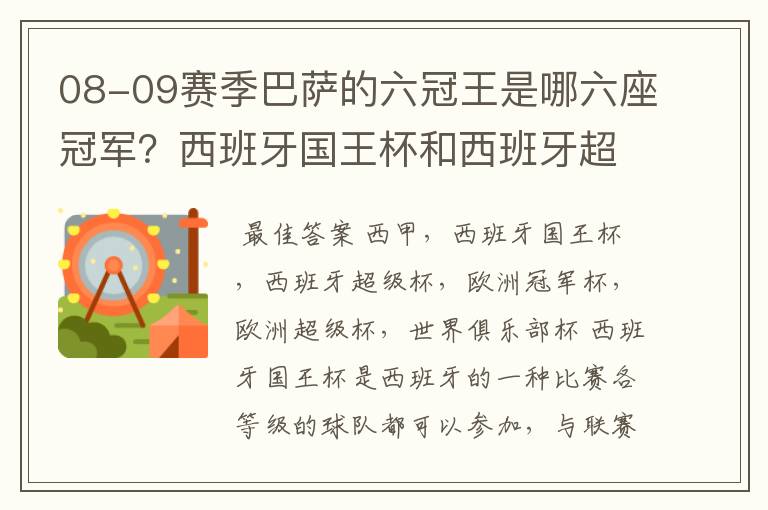 08-09赛季巴萨的六冠王是哪六座冠军?西班牙国王杯和西班牙超级杯是什么意思?