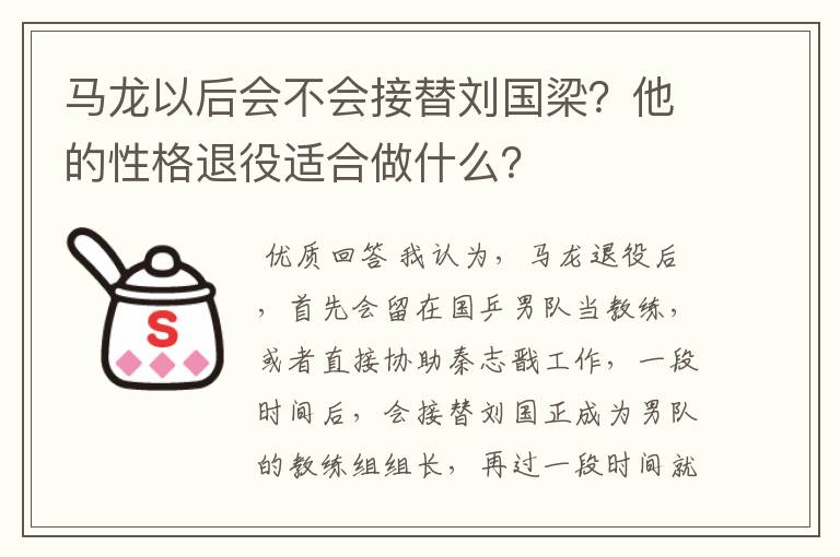 马龙以后会不会接替刘国梁?他的性格退役适合做什么?
