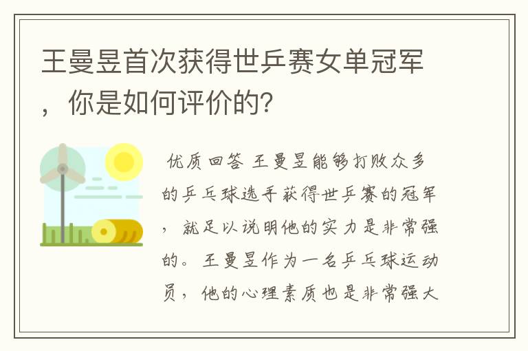 王曼昱首次获得世乒赛女单冠军，你是如何评价的？