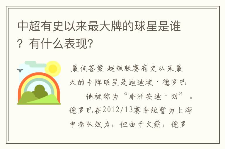 中超有史以来最大牌的球星是谁?有什么表现?
