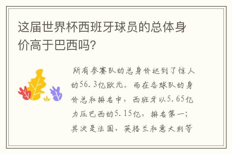 这届世界杯西班牙球员的总体身价高于巴西吗？